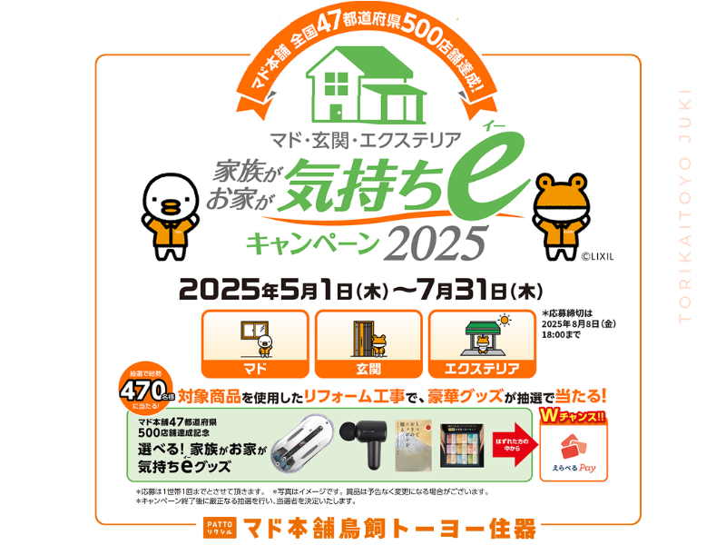 🍃 家族がお家が気持ちeキャンペーン2025 🍃 鳥飼トーヨー住器のイベントキャンペーン 写真1