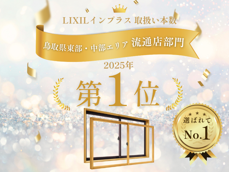 LIXILインプラス取扱い本数 鳥取県東部・中部エリア 流通店部門 第1位 鳥飼トーヨー住器のイベントキャンペーン 写真1