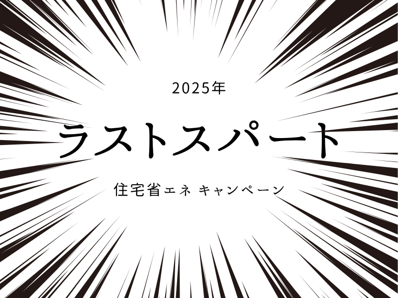 2025年窓リフォーム補助金|年内最後のチャンス!省エネリフォームで快適&お得に🍀 鳥飼トーヨー住器のブログ 写真2
