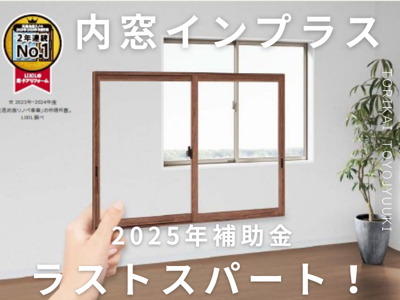 2025年窓リフォーム補助金|年内最後のチャンス!省エネリフォームで快適&お得に🍀 鳥飼トーヨー住器のブログ 写真1