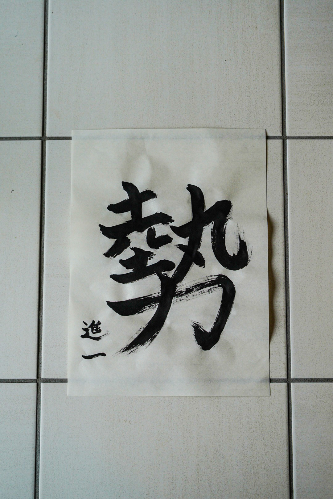 代表ブログ|今年の漢字 鳥飼トーヨー住器のブログ 写真1