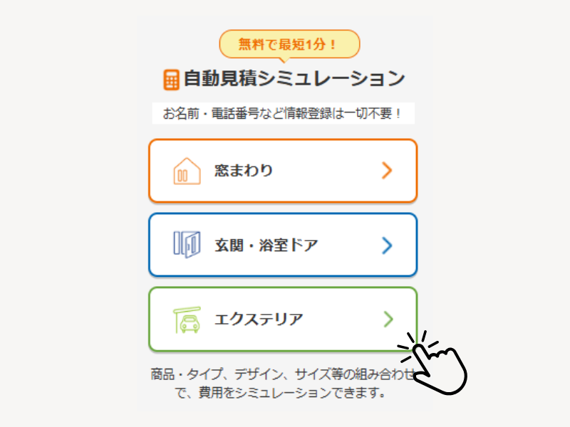 エクステリア見積シミュレーションキャンペーン📱 鳥飼トーヨー住器のイベントキャンペーン 写真2