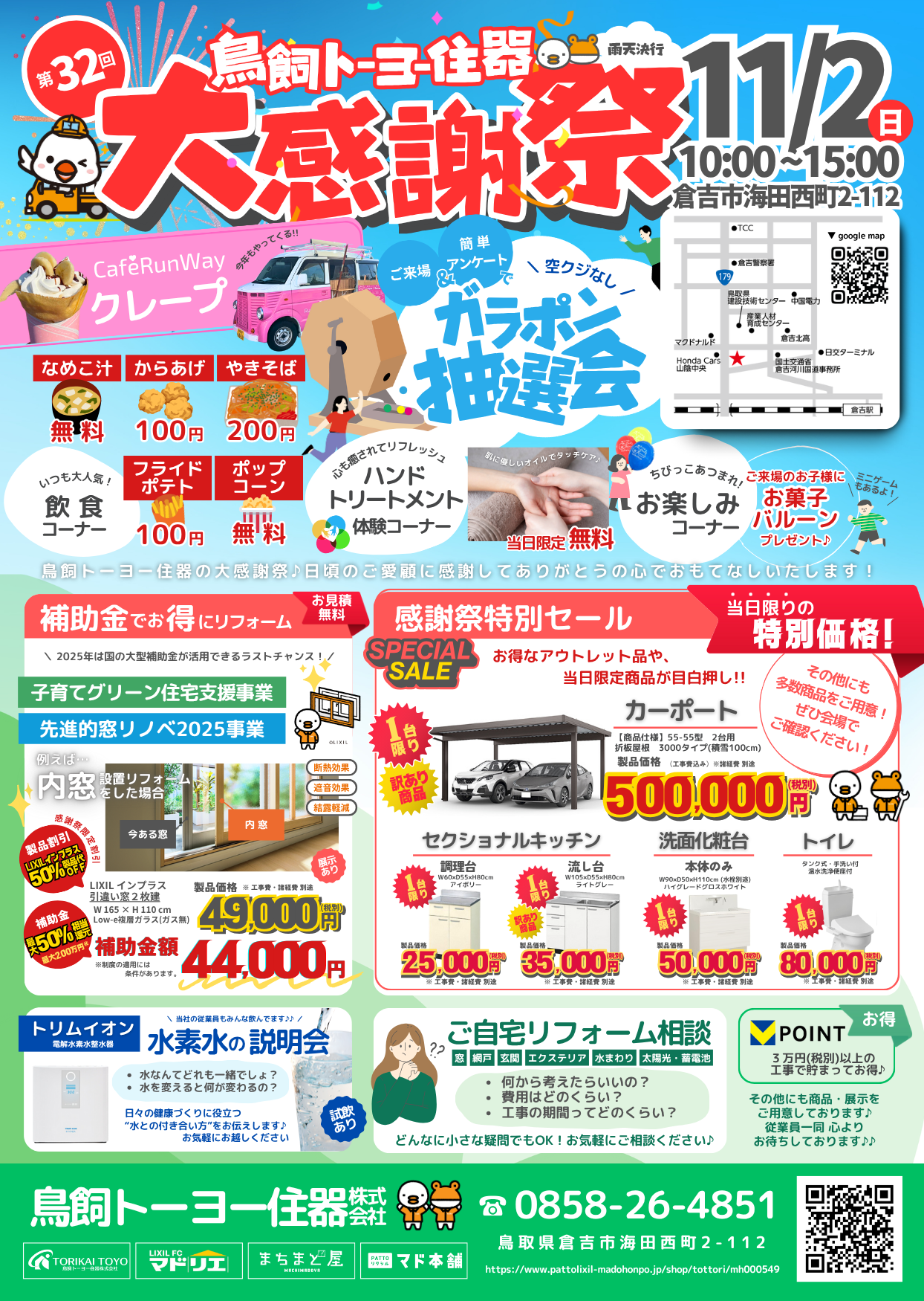 🏡 第32回 鳥飼トーヨー住器「大感謝祭」開催! 鳥飼トーヨー住器のイベントキャンペーン 写真1