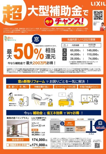 2025年窓リフォーム補助金|内窓インプラス 鳥飼トーヨー住器のブログ 写真1