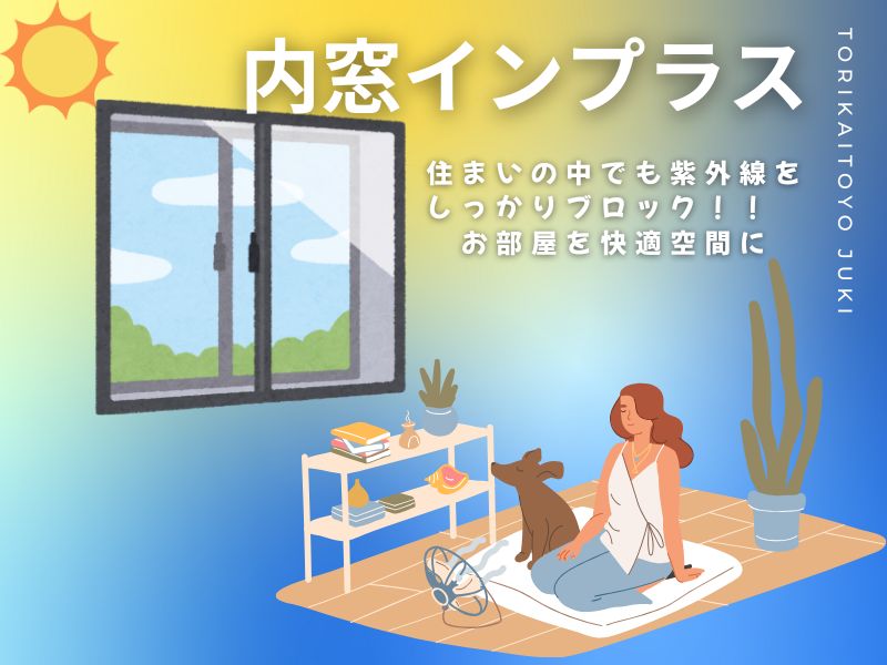 2025年窓リフォーム補助金|内窓インプラス 鳥飼トーヨー住器のブログ 写真5