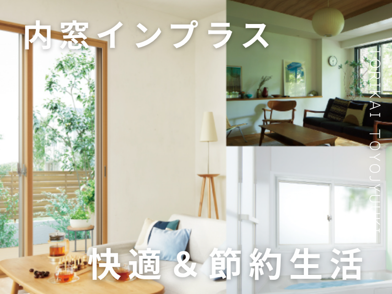 2025年窓リフォーム補助金|内窓インプラス 鳥飼トーヨー住器のブログ 写真7