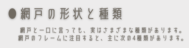 商品紹介｜網戸、実は種類があります🌞 鳥飼トーヨー住器のブログ 写真1
