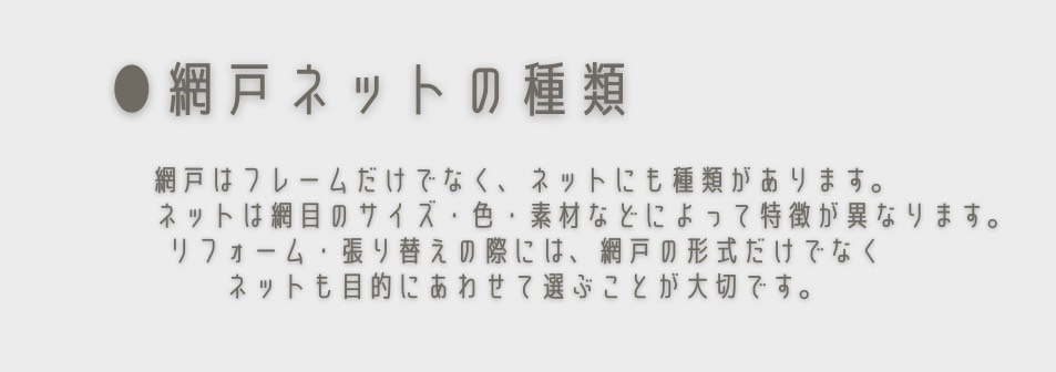 商品紹介｜網戸、実は種類があります🌞 鳥飼トーヨー住器のブログ 写真5