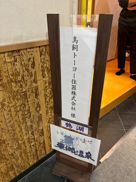 代表ブログ｜あけましておめでとうございます。 鳥飼トーヨー住器のブログ 写真1