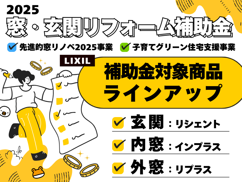 2025年最新｜窓・玄関リフォーム補助金｜LIXIL対象商品リシェント・インプラス・リプラス 鳥飼トーヨー住器のブログ 写真1