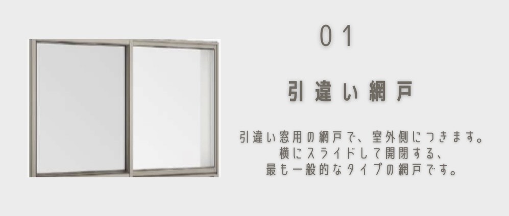 商品紹介｜網戸、実は種類があります🌞 鳥飼トーヨー住器のブログ 写真2