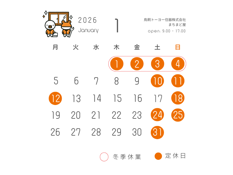 1月営業カレンダー 鳥飼トーヨー住器のイベントキャンペーン 写真1