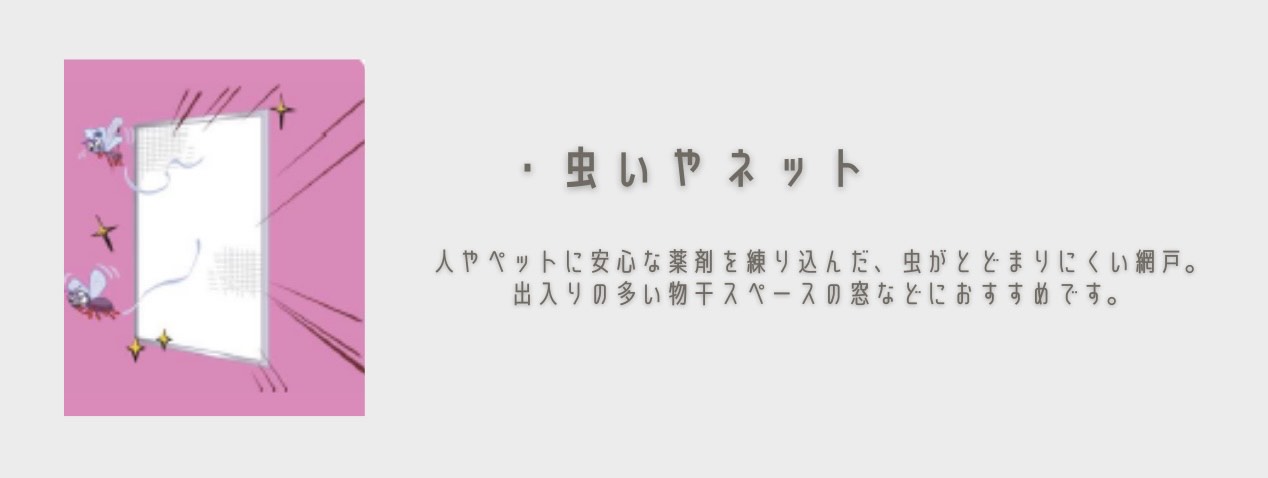 商品紹介｜網戸、実は種類があります🌞 鳥飼トーヨー住器のブログ 写真7