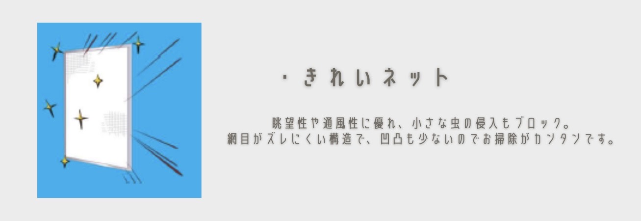 商品紹介｜網戸、実は種類があります🌞 鳥飼トーヨー住器のブログ 写真6