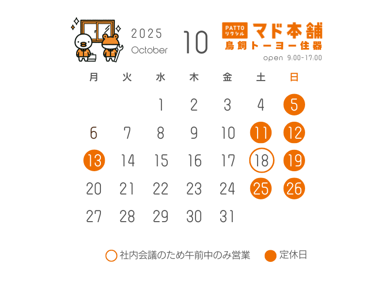 10月営業カレンダー 鳥飼トーヨー住器のイベントキャンペーン 写真1