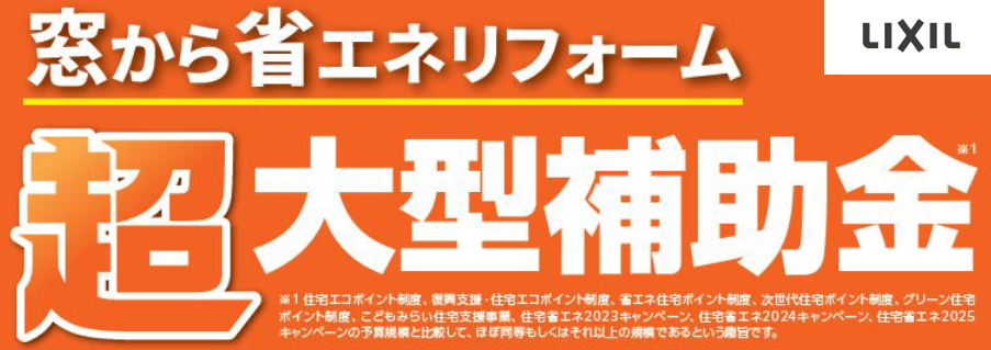 2026年も大型補助金、継続決定です✨ フジタトーヨー住器のイベントキャンペーン 写真1