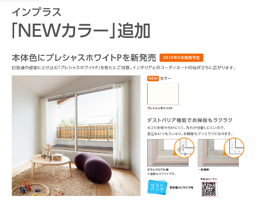 インプラスにNEWカラー追加!! フジタトーヨー住器のイベントキャンペーン 写真1