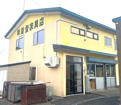能登家具店の写真