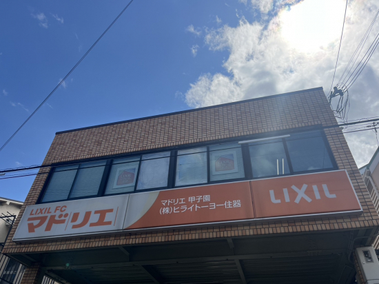 ヒライトーヨー住器 西宮の写真