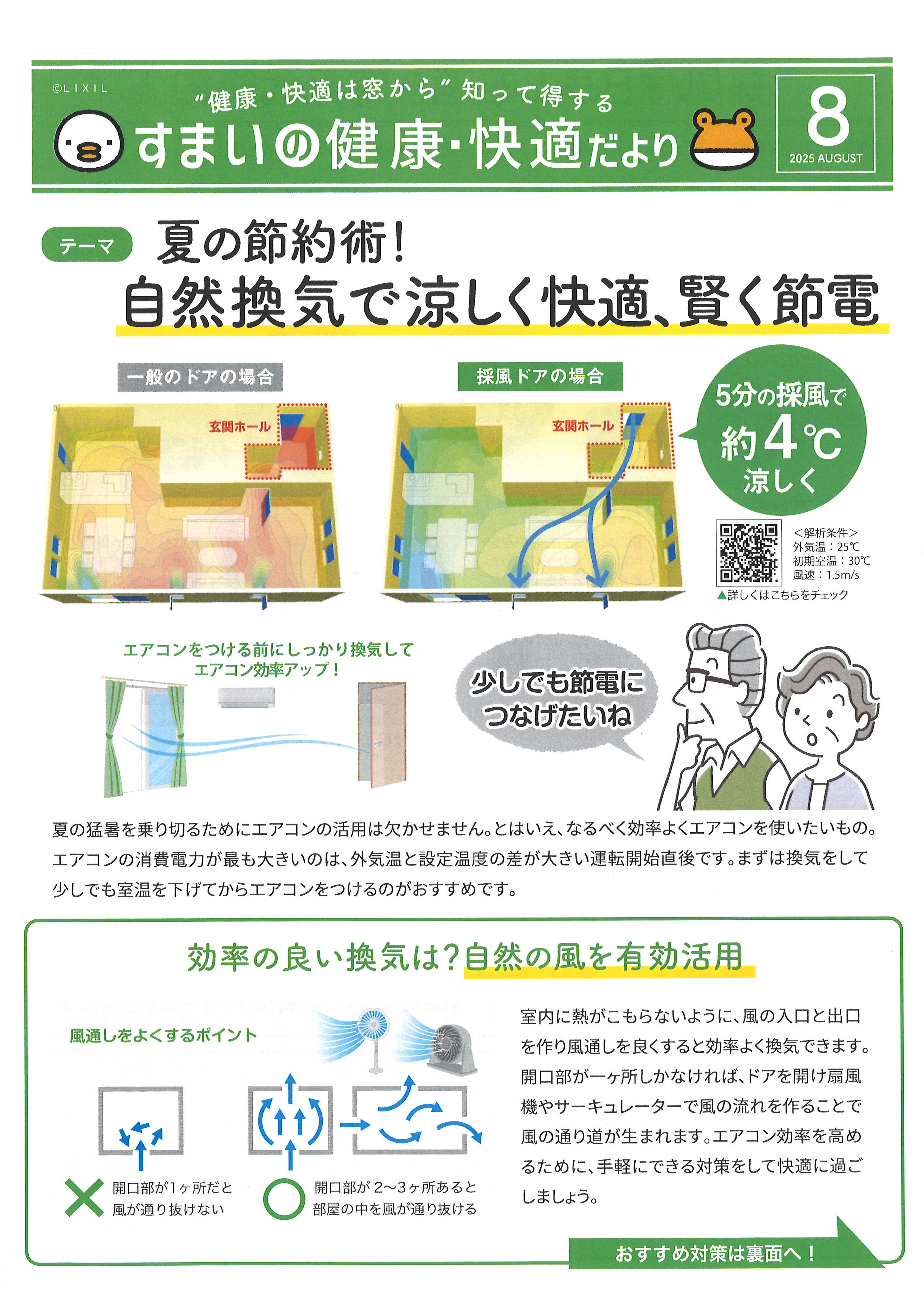 すまいの健康・快適だより 25/8月号 BiSOUのブログ 写真1