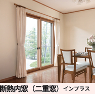 『 断熱改修は健康への投資 』 維新トーヨー住器のブログ 写真5