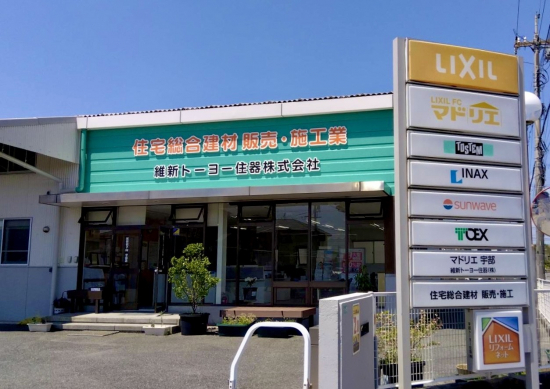 維新トーヨー住器の写真
