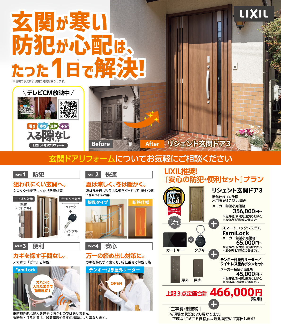 「TVCM放映中！【補助⾦対象】たった1⽇で⽞関‧窓の防犯リ フォームが完了します！」 マド・デ・リフォームのブログ 写真1