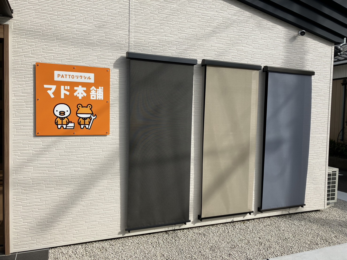 スタイルシェードは夏だけじゃない！ マド・デ・リフォームのブログ 写真2