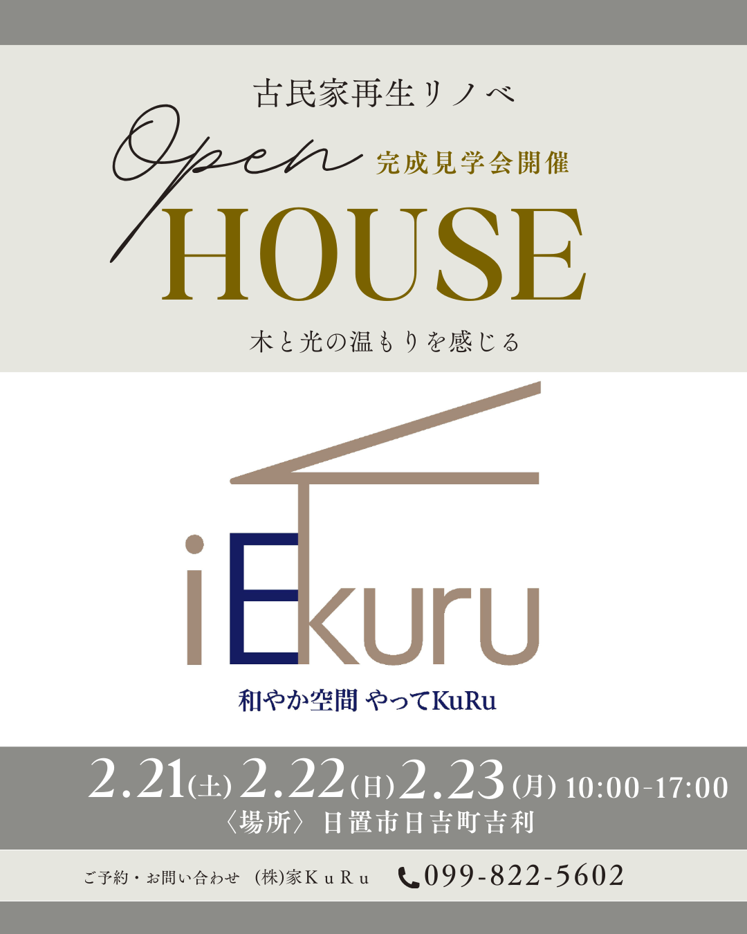 🏠古民家再生完成見学会🏠 家KuRuのイベントキャンペーン 写真1