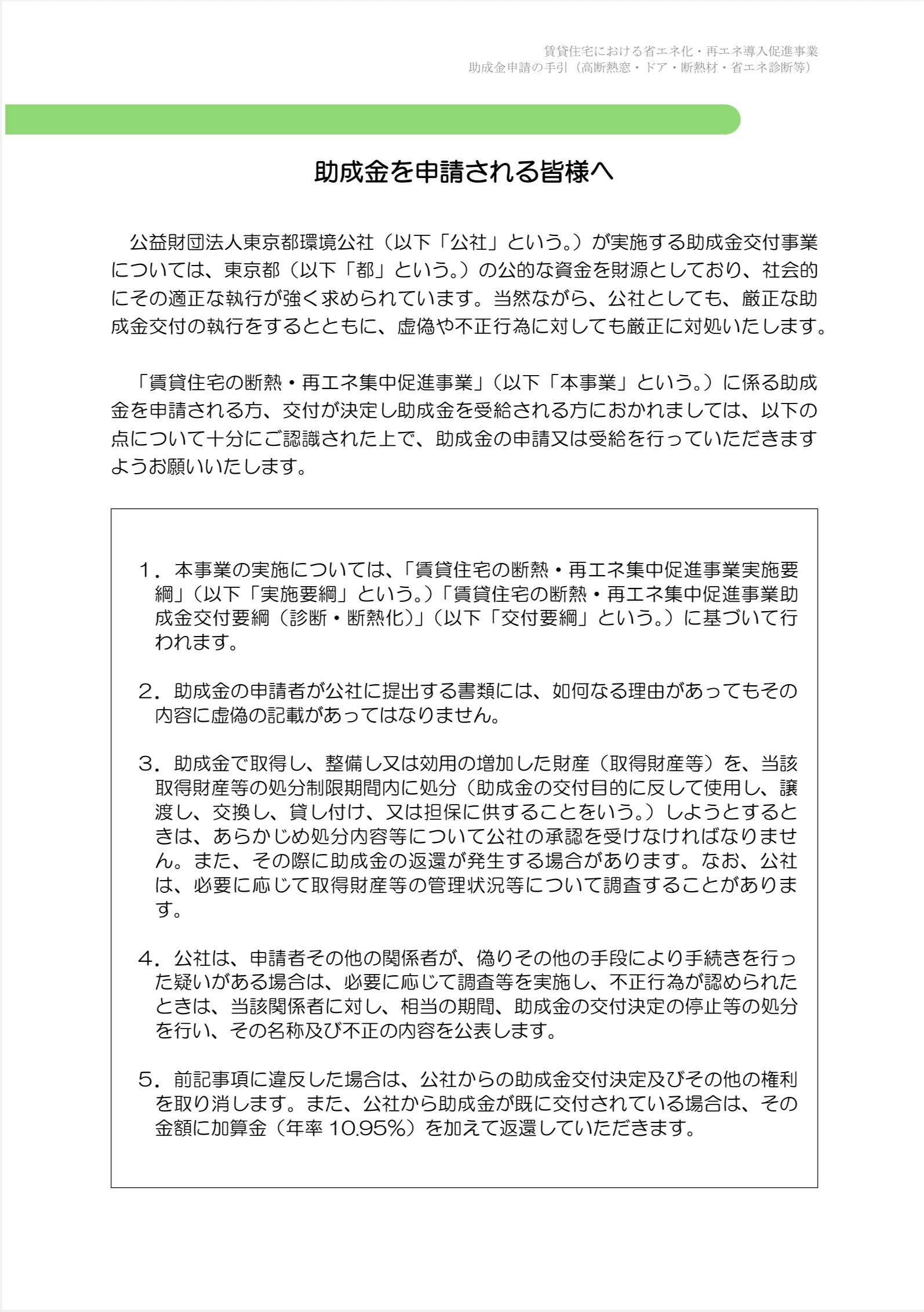 【速報】2025年クールネット東京　賃貸住宅の断熱・再エネ集中促進事業　大家さん向けの助成金が公開されました。 相川スリーエフ 新宿店のブログ 写真2