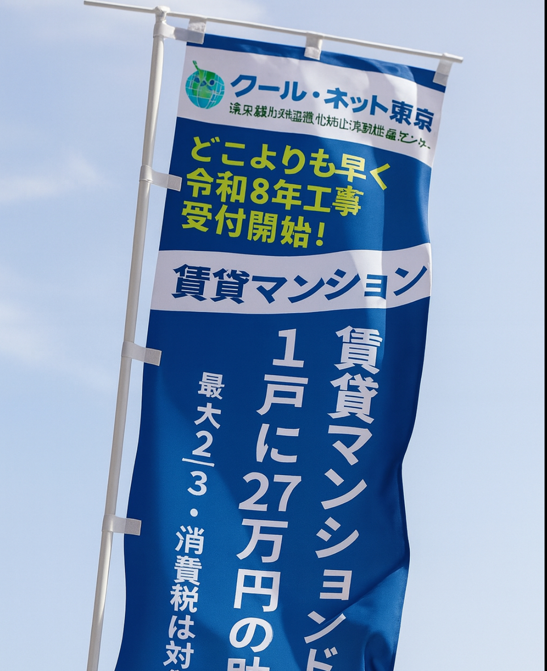 令和8年クールネット東京 賃貸マンション玄関ドア工事受付開始 相川スリーエフ 新宿店のイベントキャンペーン 写真1