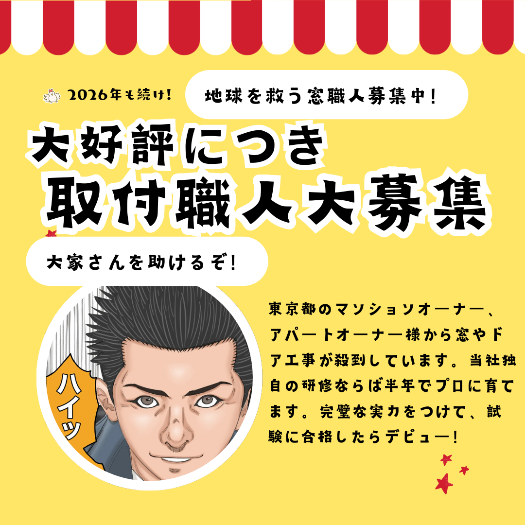 マド本舗新宿店プレゼンツ!史上最強レベルの賃貸マンション・窓&玄関ドア 大改造フェスが来年も続く! 相川スリーエフ 新宿店のイベントキャンペーン 写真6