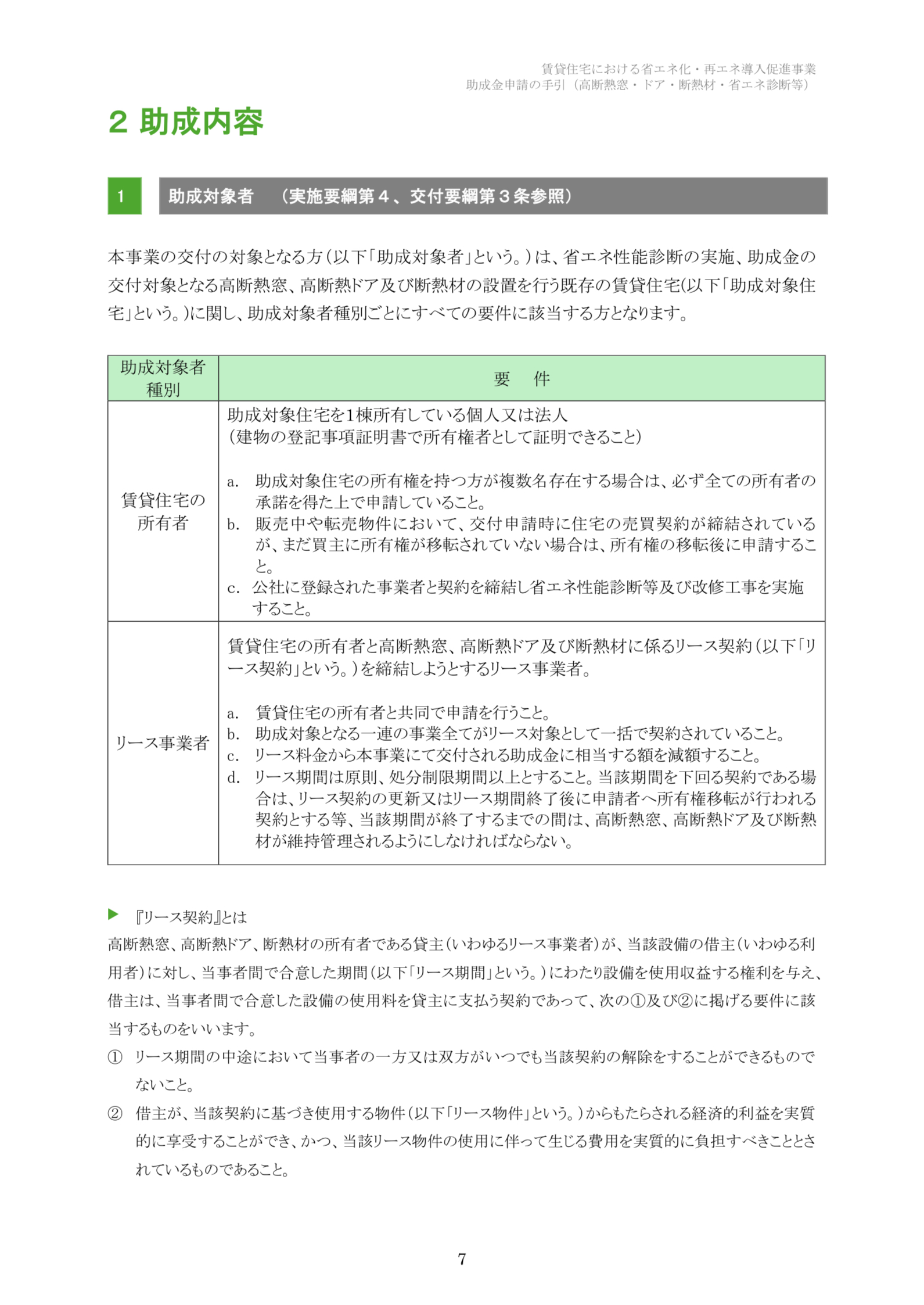 【速報】2025年クールネット東京　賃貸住宅の断熱・再エネ集中促進事業　大家さん向けの助成金が公開されました。 相川スリーエフ 新宿店のブログ 写真7