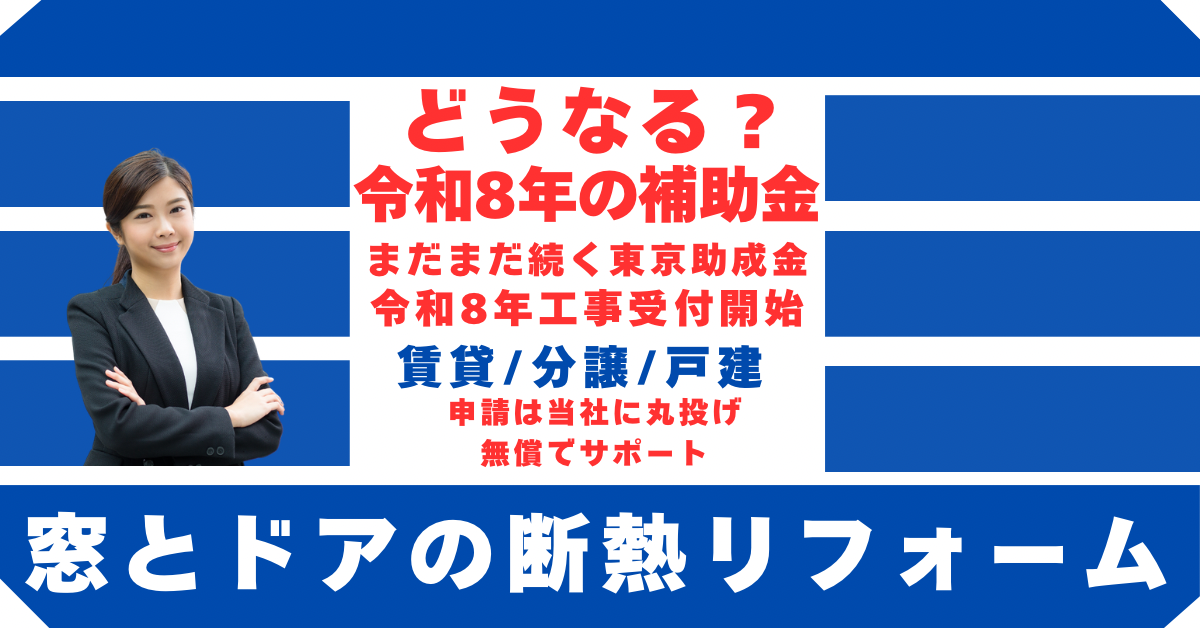 令和8年/2026年の窓補助金工事受付開始。 相川スリーエフ 新宿店のイベントキャンペーン 写真1