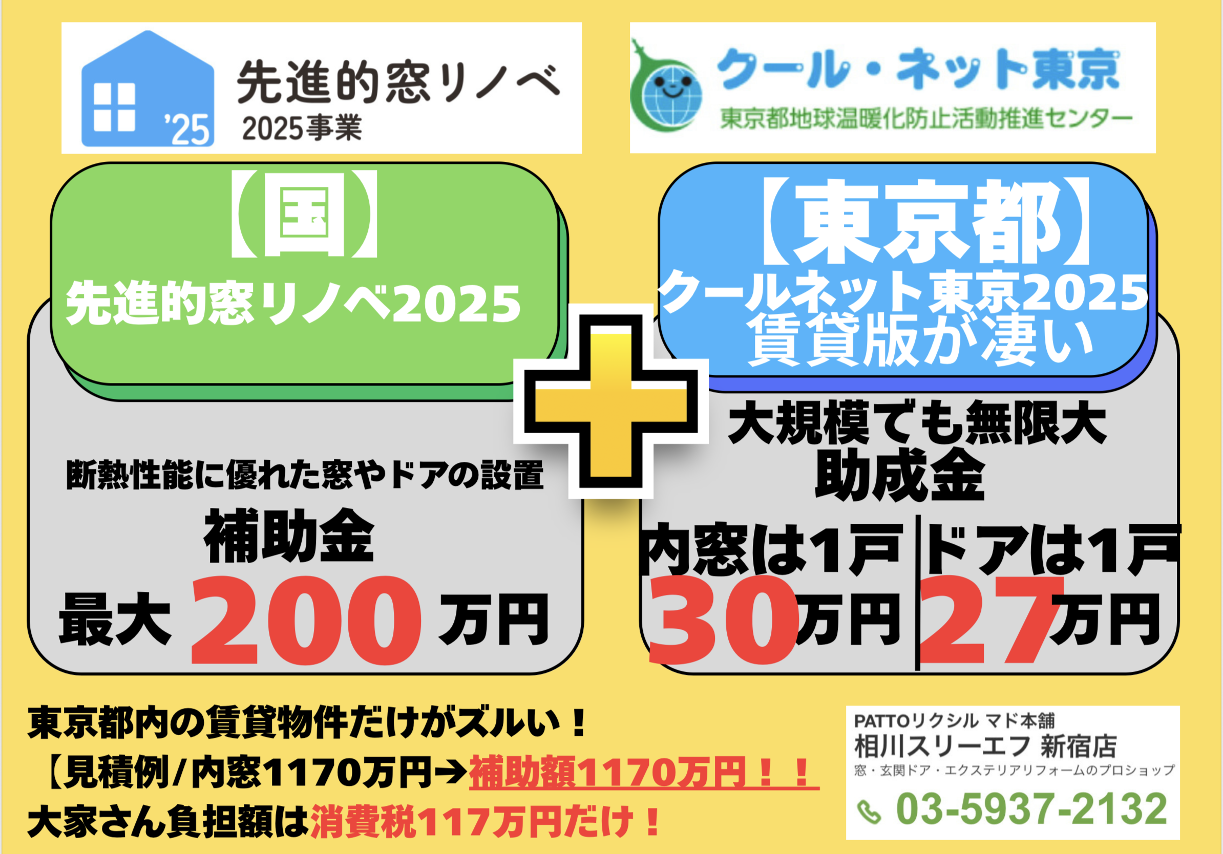 【無料事前申請代行予約開始】令和7年 クールネット東京(賃貸版窓ドアリフォーム)の事前申込 相川スリーエフ 新宿店のイベントキャンペーン 写真1