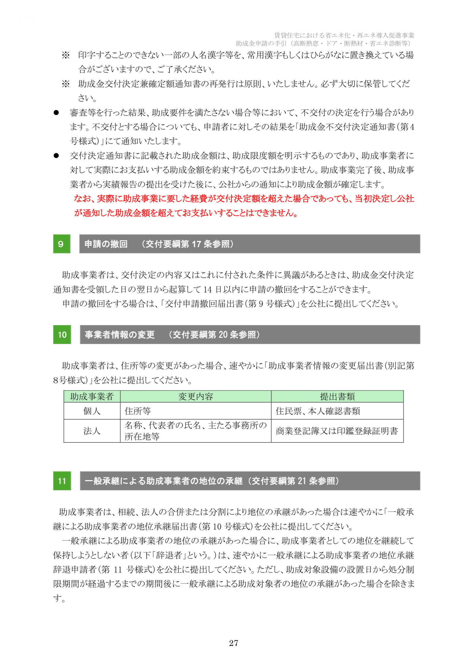 【速報】2025年クールネット東京　賃貸住宅の断熱・再エネ集中促進事業　大家さん向けの助成金が公開されました。 相川スリーエフ 新宿店のブログ 写真27