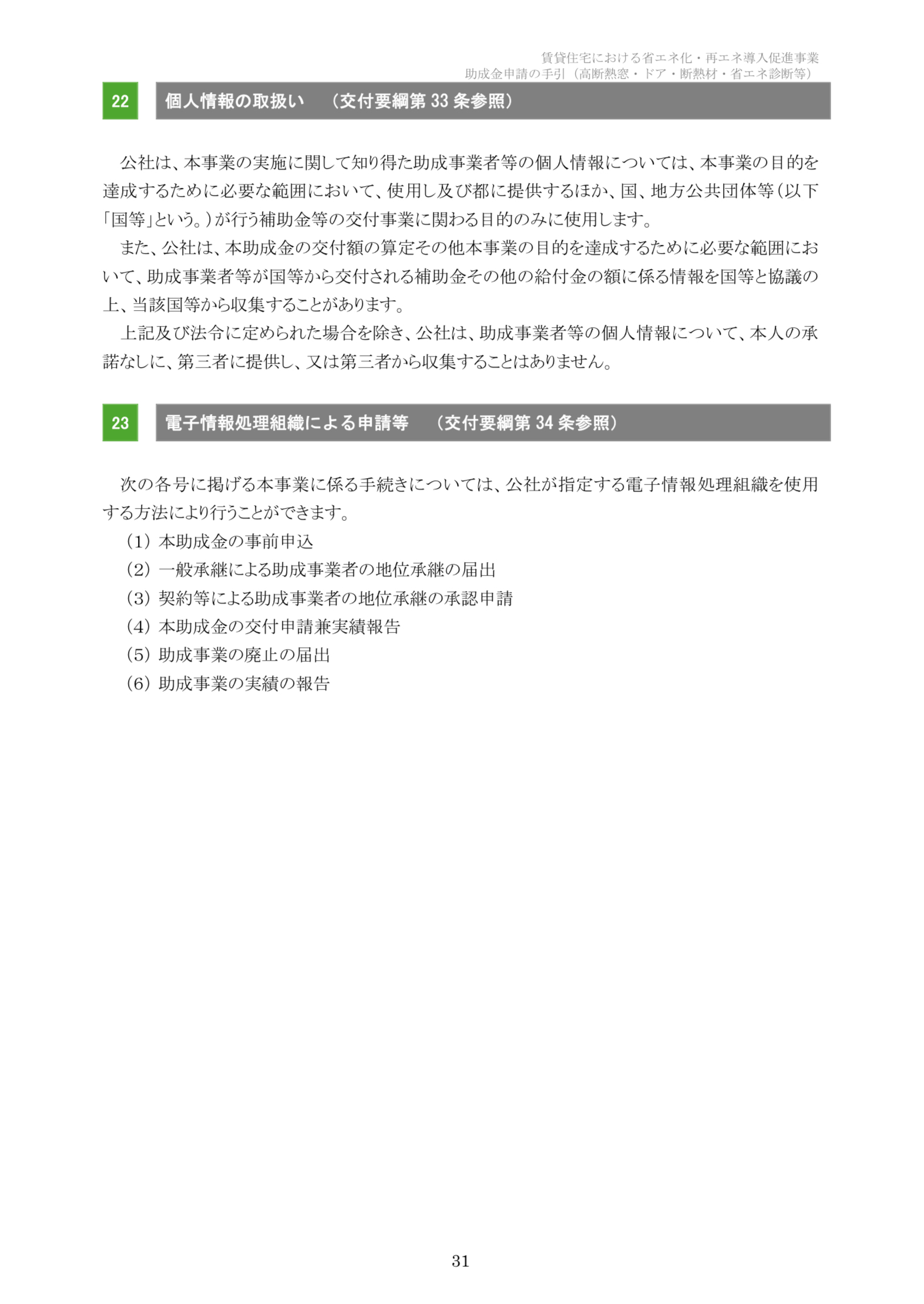 【速報】2025年クールネット東京　賃貸住宅の断熱・再エネ集中促進事業　大家さん向けの助成金が公開されました。 相川スリーエフ 新宿店のブログ 写真31