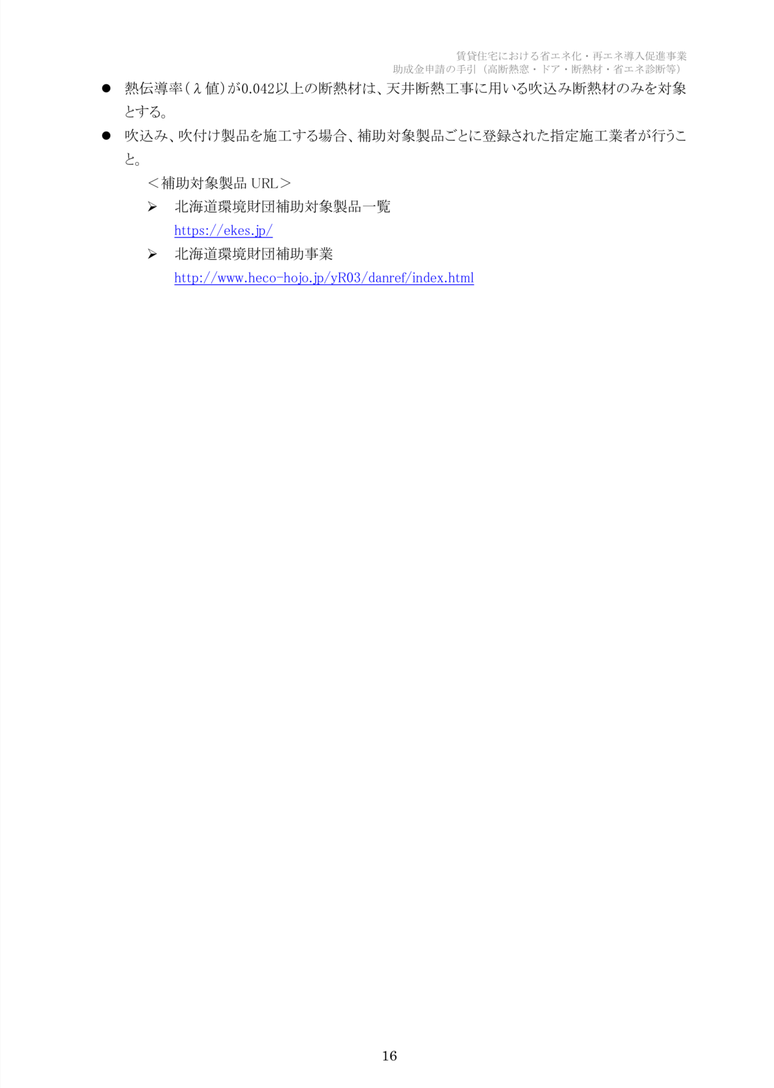 【速報】2025年クールネット東京　賃貸住宅の断熱・再エネ集中促進事業　大家さん向けの助成金が公開されました。 相川スリーエフ 新宿店のブログ 写真16
