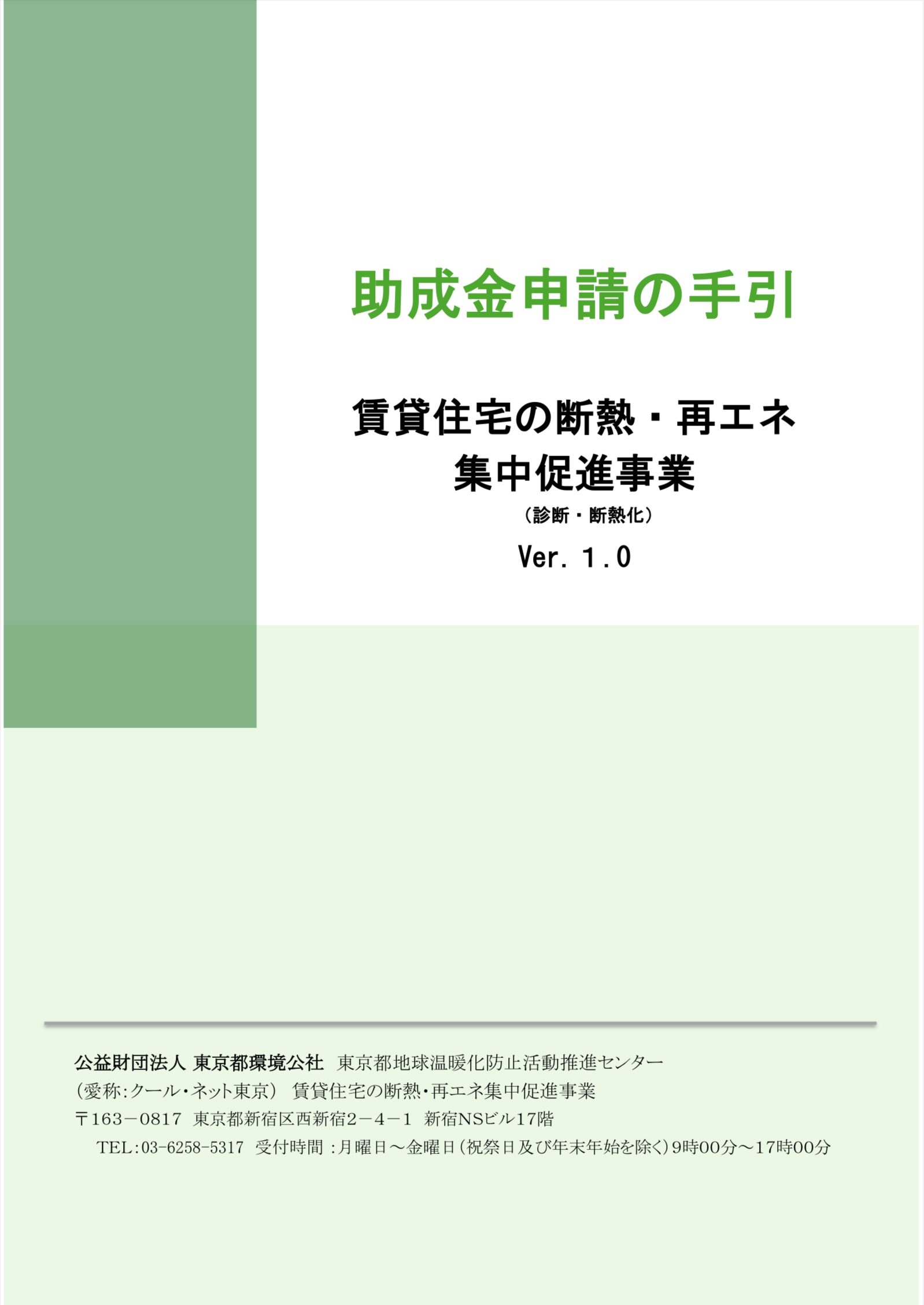 【速報】2025年クールネット東京　賃貸住宅の断熱・再エネ集中促進事業　大家さん向けの助成金が公開されました。 相川スリーエフ 新宿店のブログ 写真1