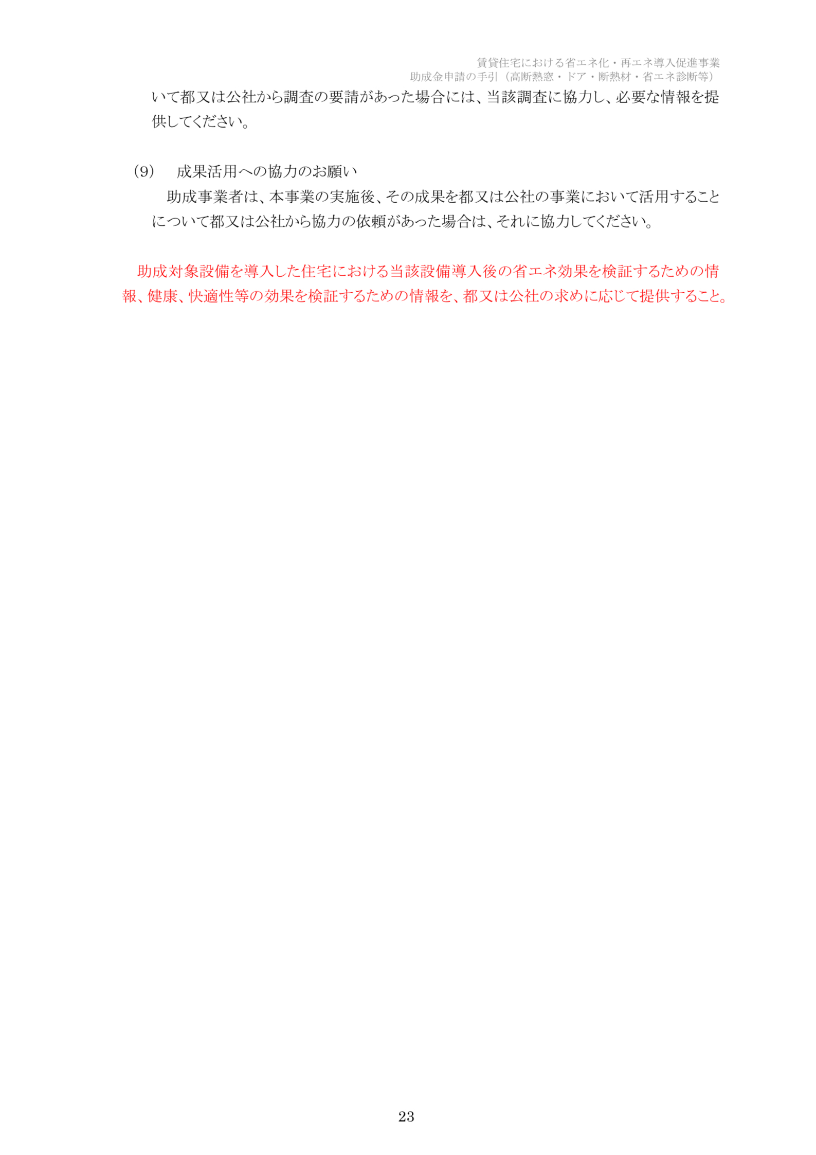 【速報】2025年クールネット東京　賃貸住宅の断熱・再エネ集中促進事業　大家さん向けの助成金が公開されました。 相川スリーエフ 新宿店のブログ 写真23