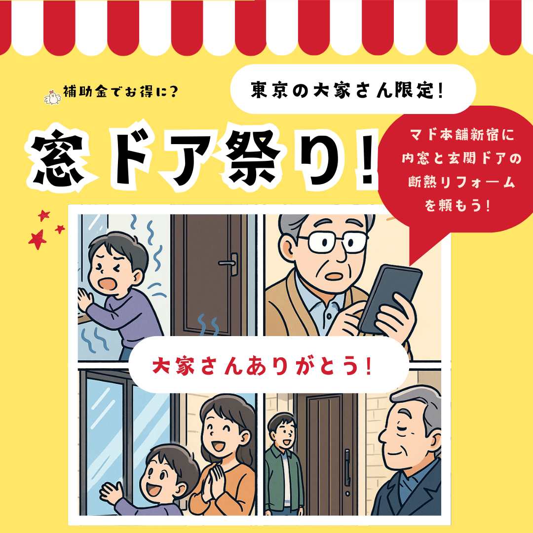 マド本舗新宿店プレゼンツ!史上最強レベルの賃貸マンション・窓&玄関ドア 大改造フェスが来年も続く! 相川スリーエフ 新宿店のイベントキャンペーン 写真1