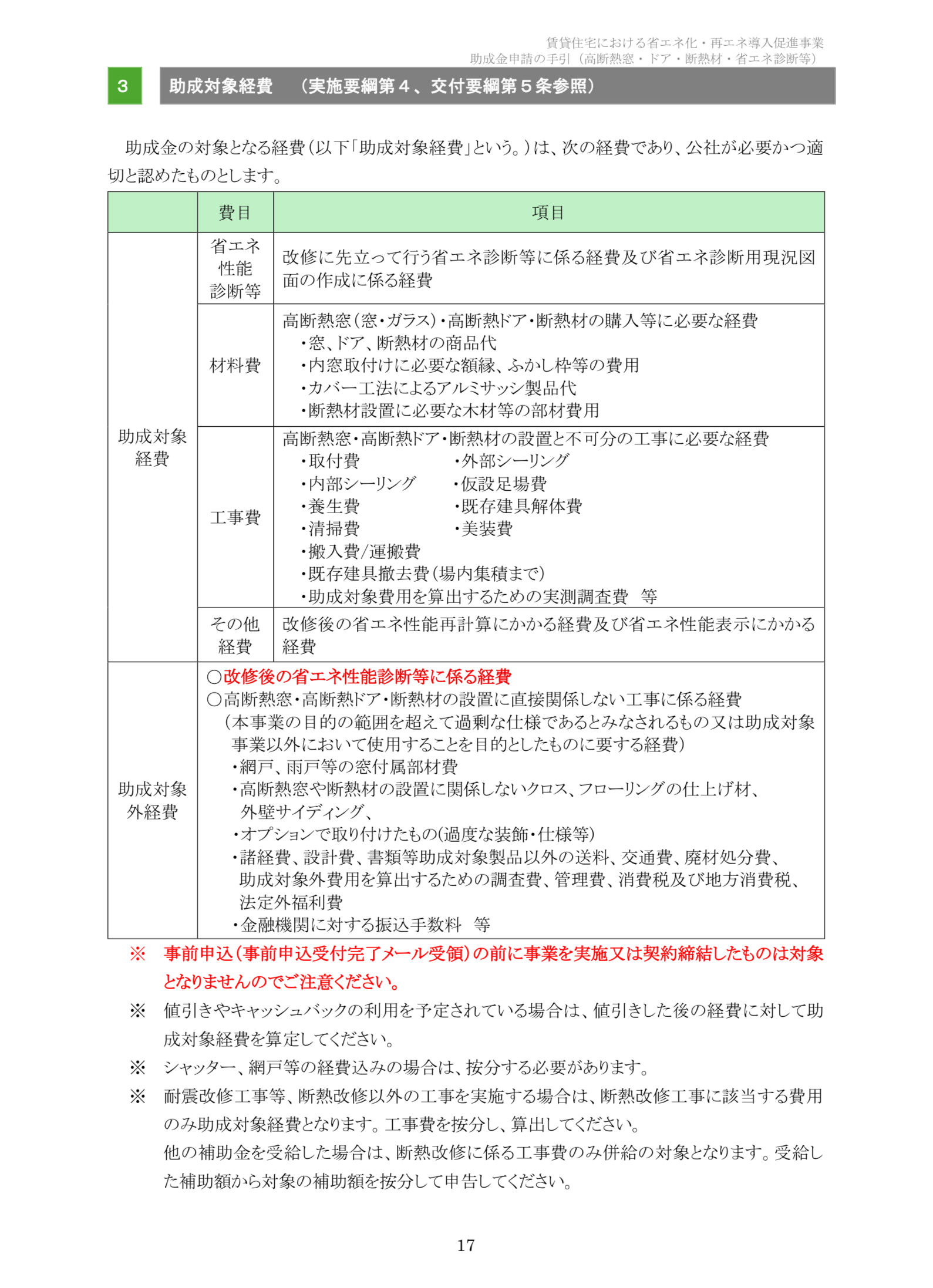 【速報】2025年クールネット東京　賃貸住宅の断熱・再エネ集中促進事業　大家さん向けの助成金が公開されました。 相川スリーエフ 新宿店のブログ 写真17