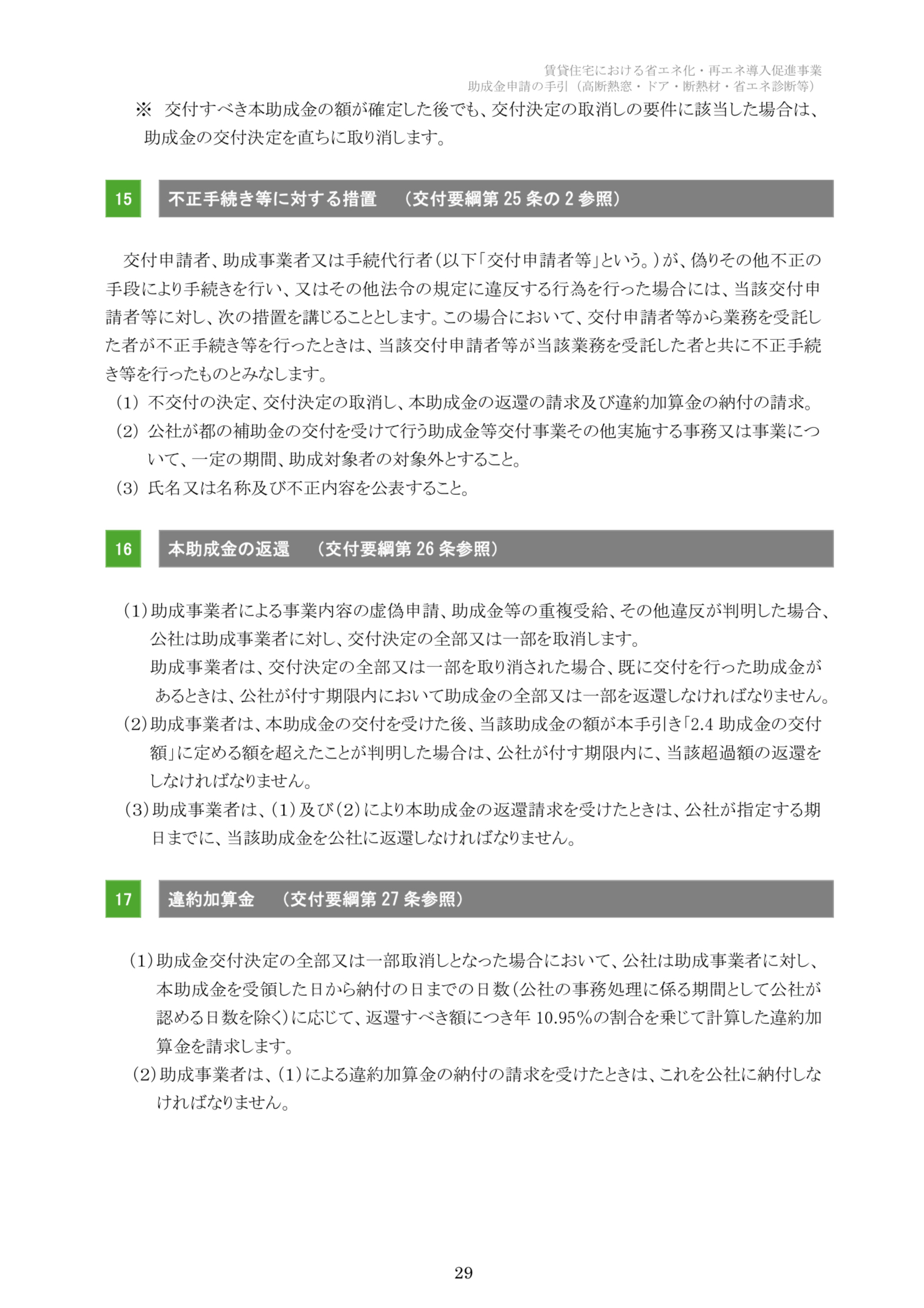 【速報】2025年クールネット東京　賃貸住宅の断熱・再エネ集中促進事業　大家さん向けの助成金が公開されました。 相川スリーエフ 新宿店のブログ 写真29