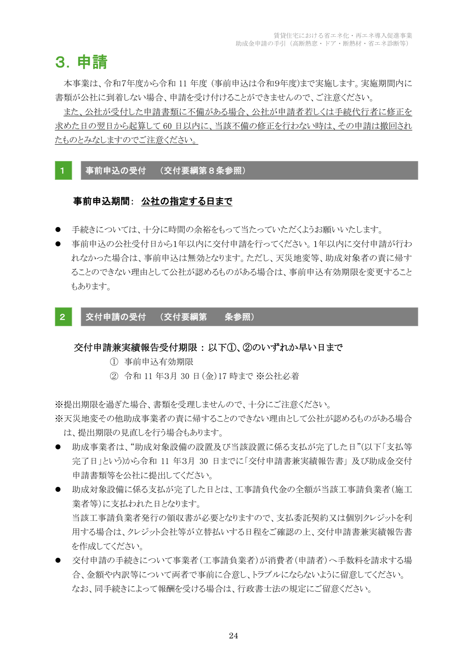 【速報】2025年クールネット東京　賃貸住宅の断熱・再エネ集中促進事業　大家さん向けの助成金が公開されました。 相川スリーエフ 新宿店のブログ 写真24