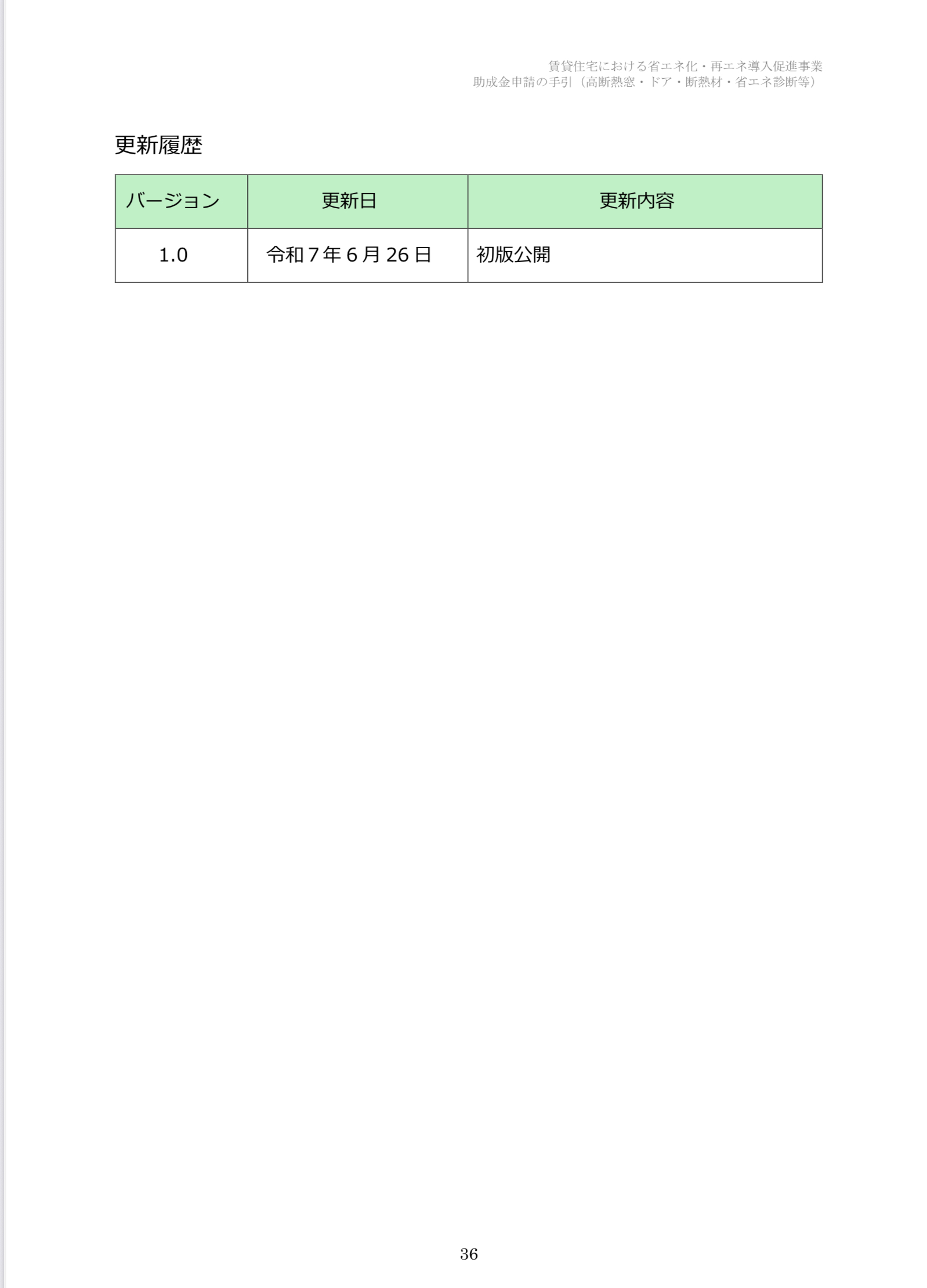 【速報】2025年クールネット東京　賃貸住宅の断熱・再エネ集中促進事業　大家さん向けの助成金が公開されました。 相川スリーエフ 新宿店のブログ 写真36