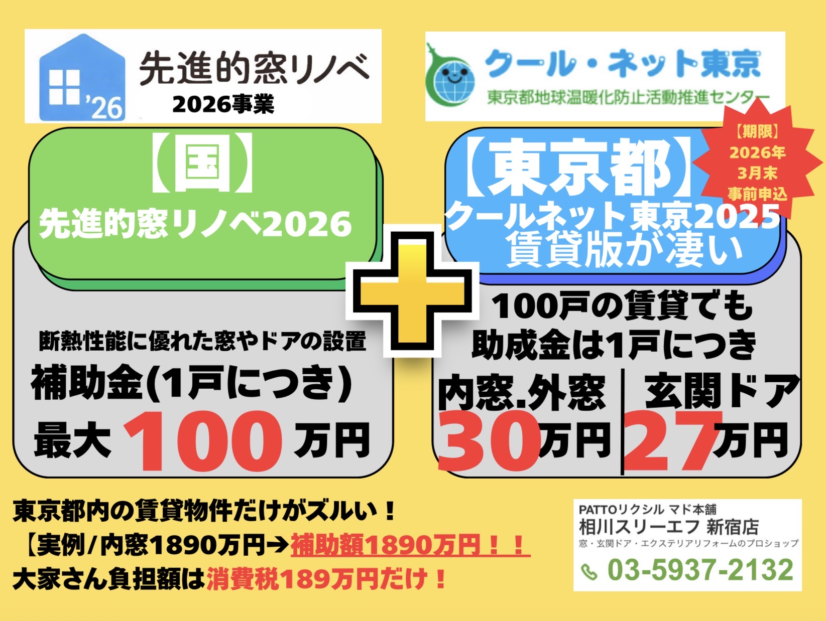 2026年 東京都の賃貸補助金 内窓と玄関ドア交換はマド本舗新宿にお任せください 相川スリーエフ 新宿店のイベントキャンペーン 写真1