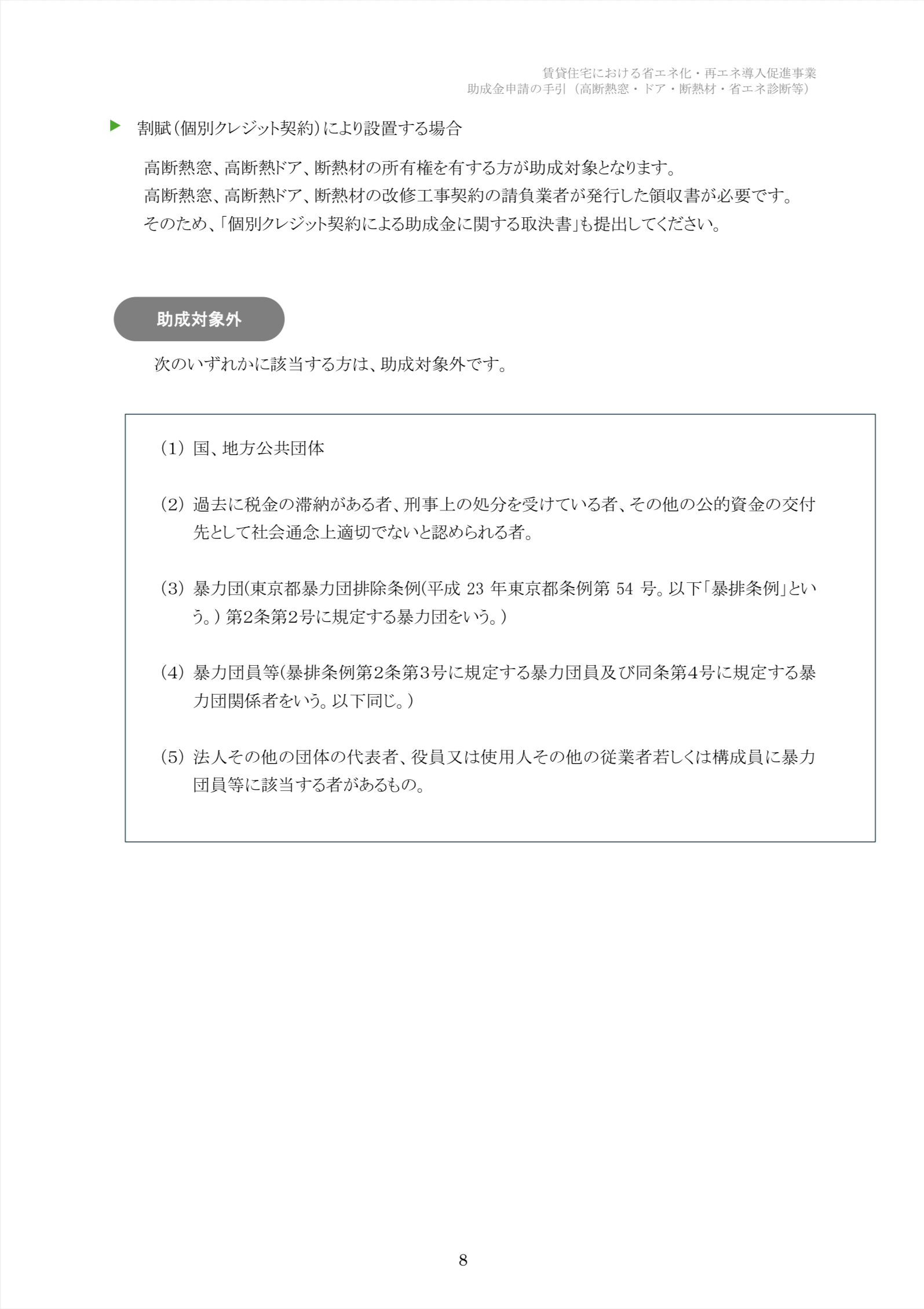 【速報】2025年クールネット東京　賃貸住宅の断熱・再エネ集中促進事業　大家さん向けの助成金が公開されました。 相川スリーエフ 新宿店のブログ 写真8