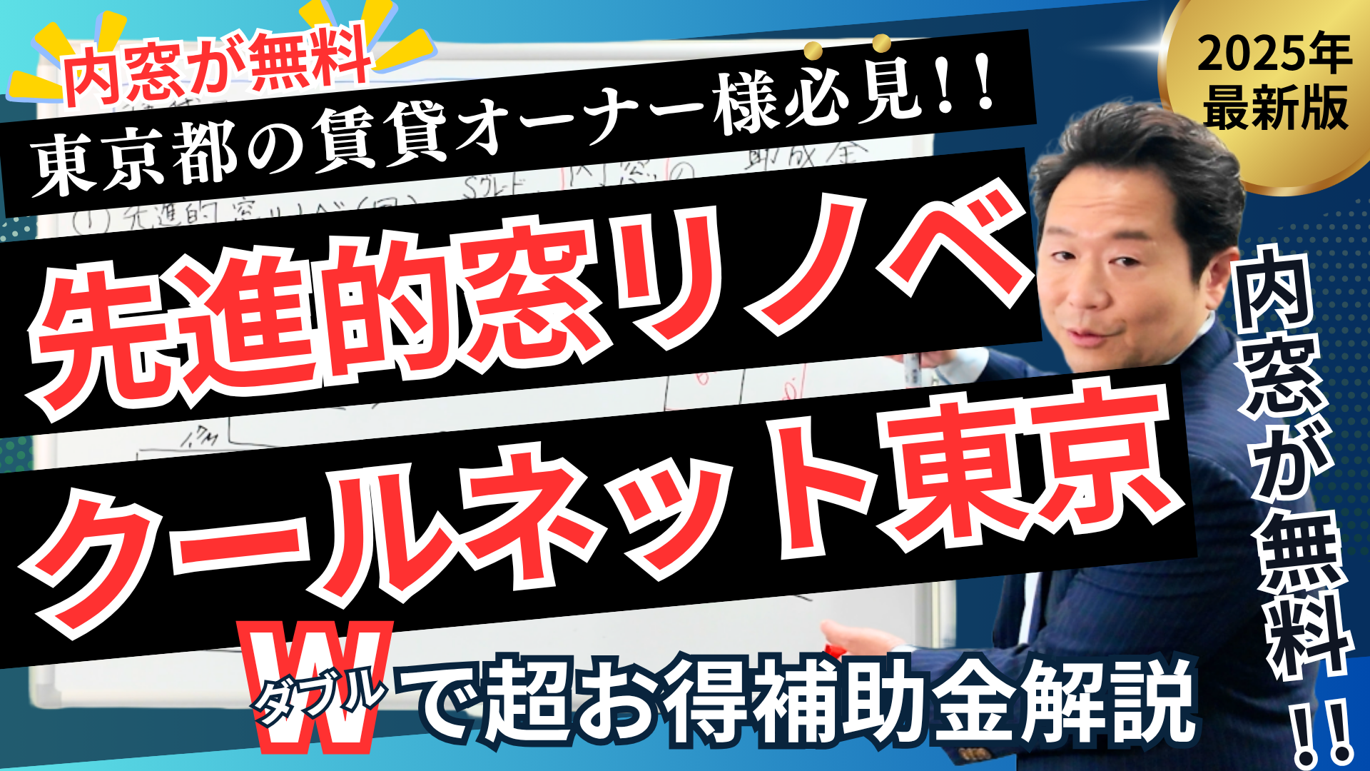 内窓が無料になる「クール・ネット東京」と「先進的窓リノベ2025」の補助金・助成金解説動画 相川スリーエフ 新宿店のイベントキャンペーン 写真1