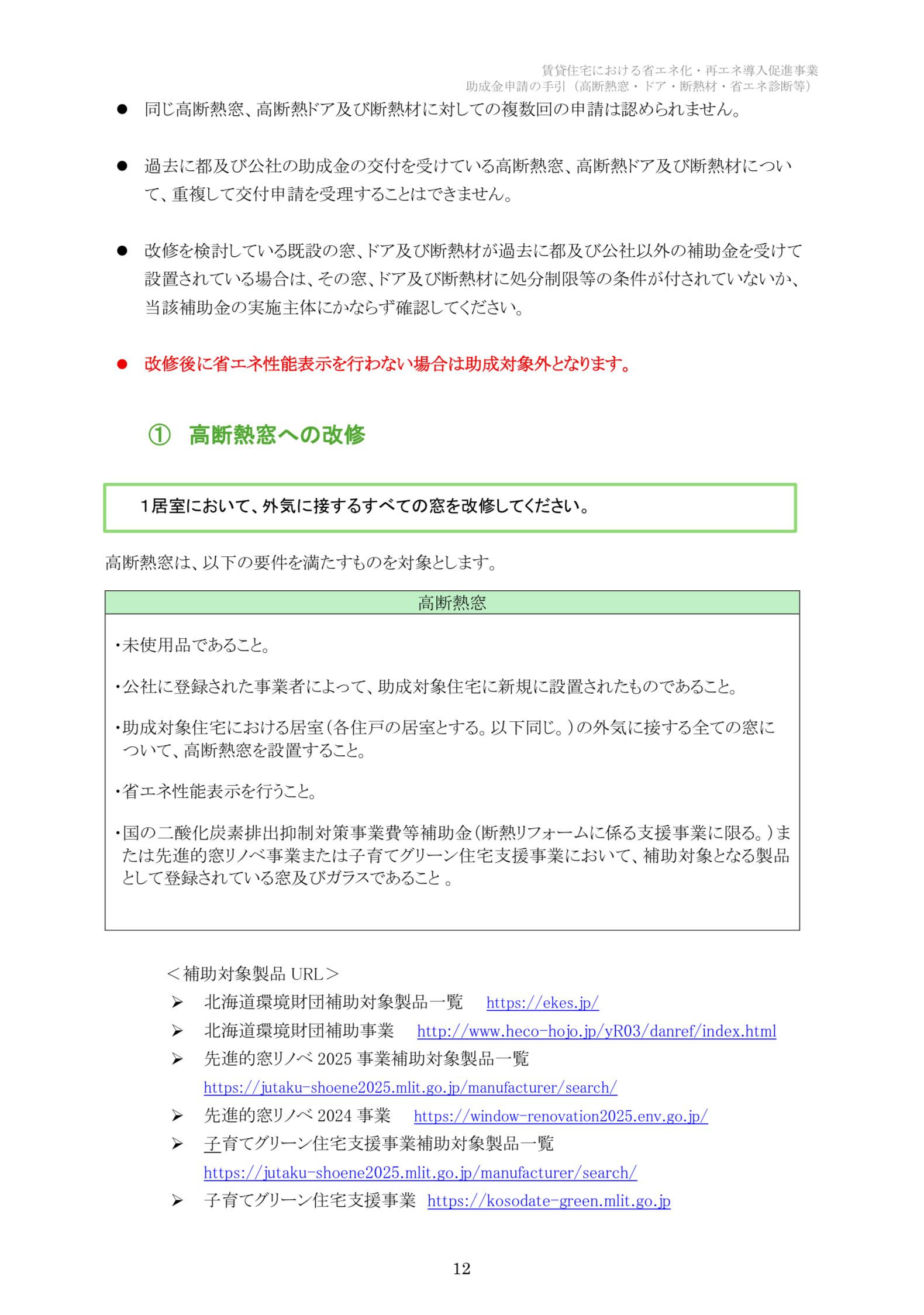 【速報】2025年クールネット東京　賃貸住宅の断熱・再エネ集中促進事業　大家さん向けの助成金が公開されました。 相川スリーエフ 新宿店のブログ 写真12