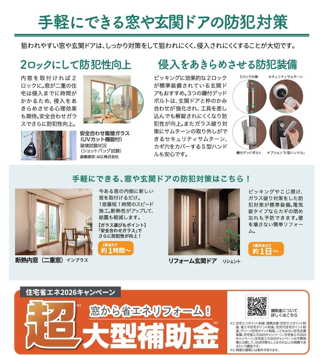 すまいの健康・快適だより 2月号 野田アルミ建材のイベントキャンペーン 写真2